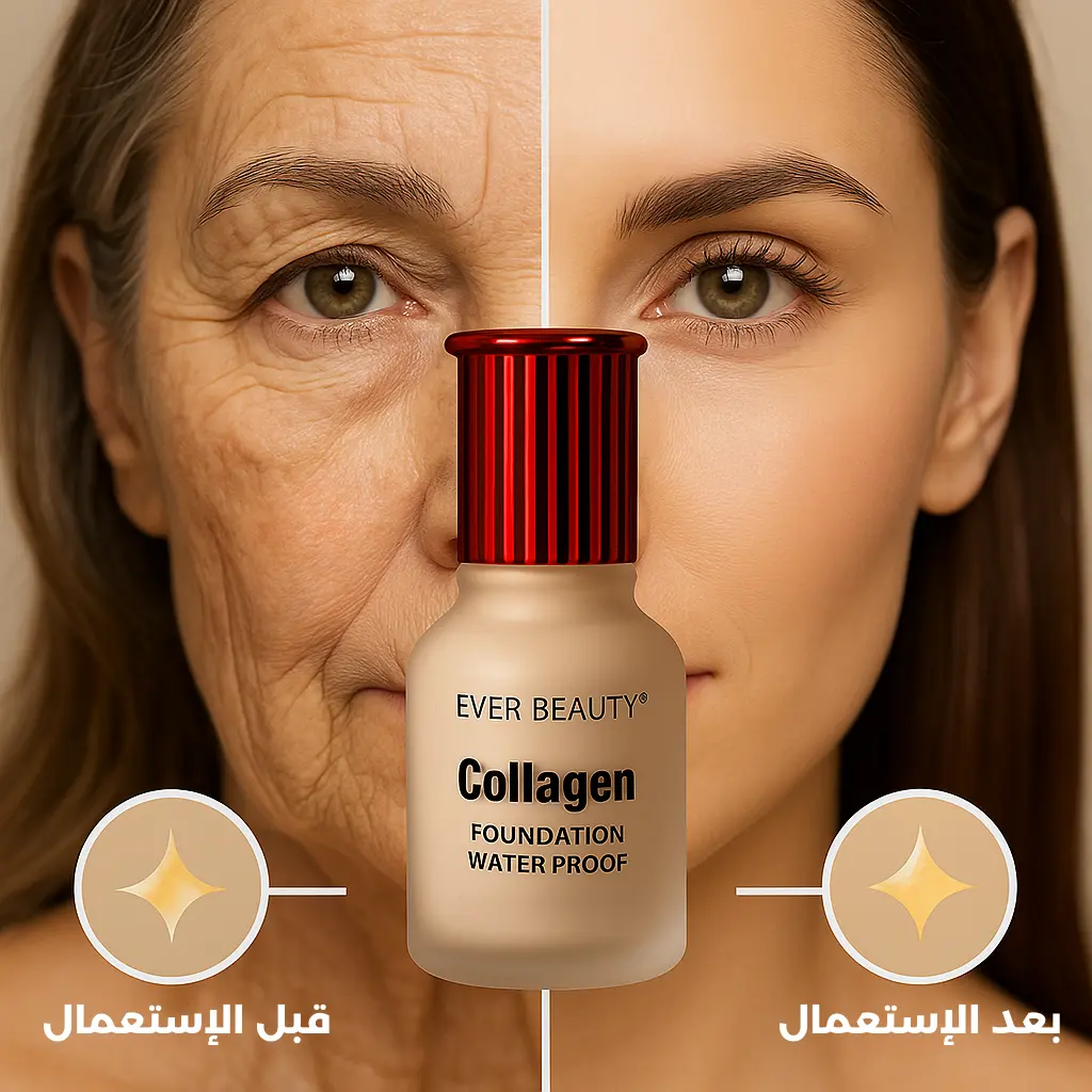 قبل وبعد استعمال كريم الأساس بالكولاجين