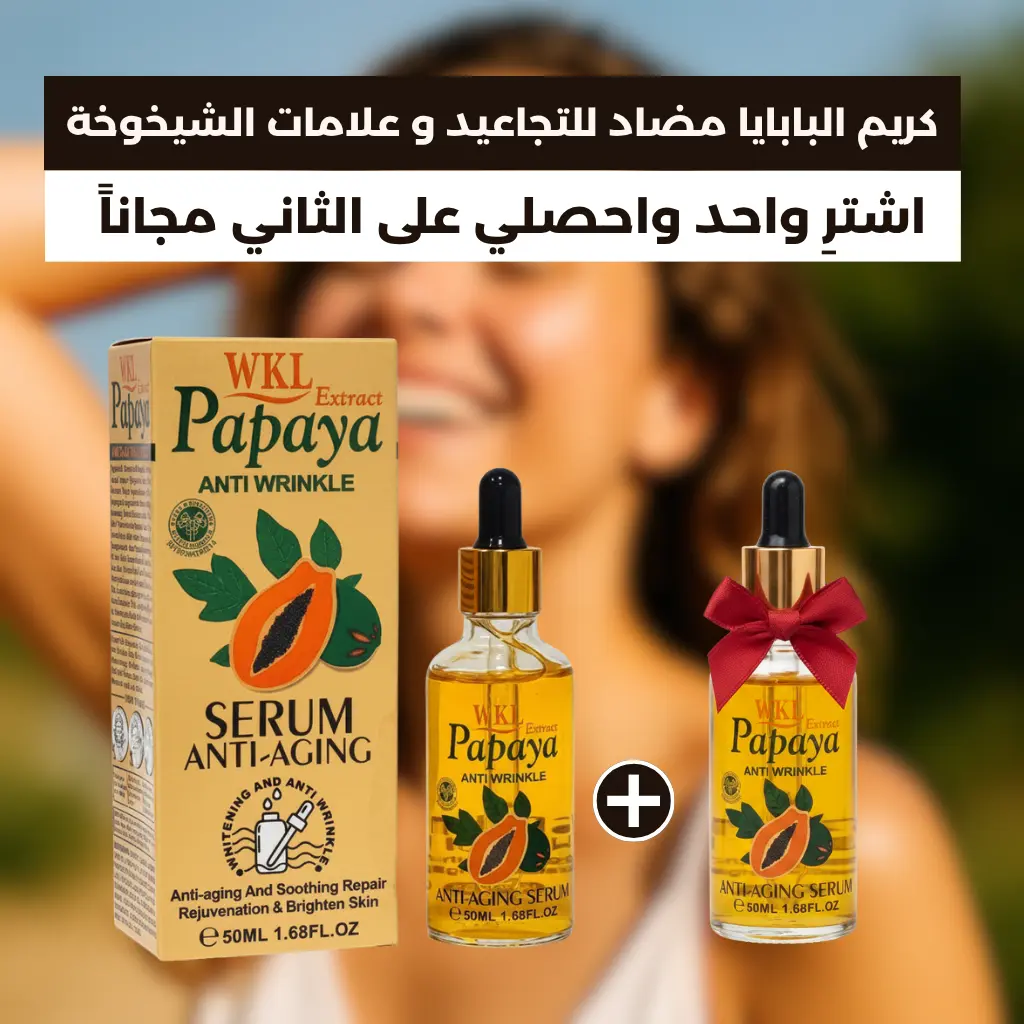 سيروم البابايا المضاد للتجاعيد