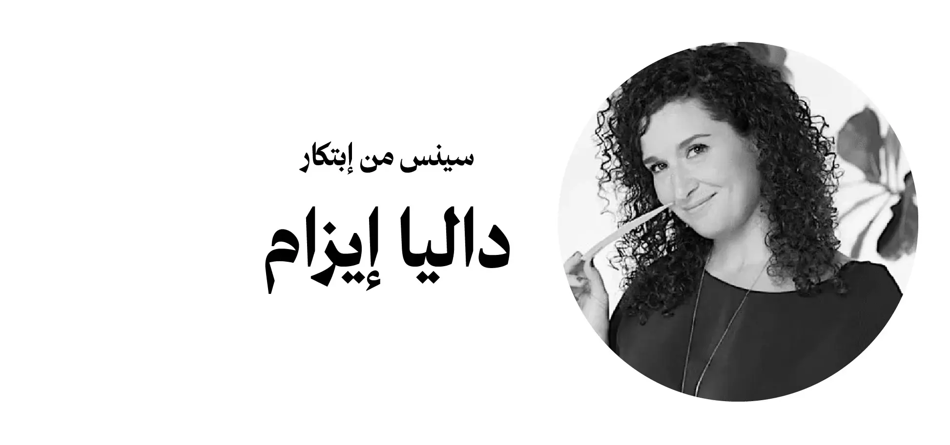 داليا إيزم مبتكرة عطر سينس
