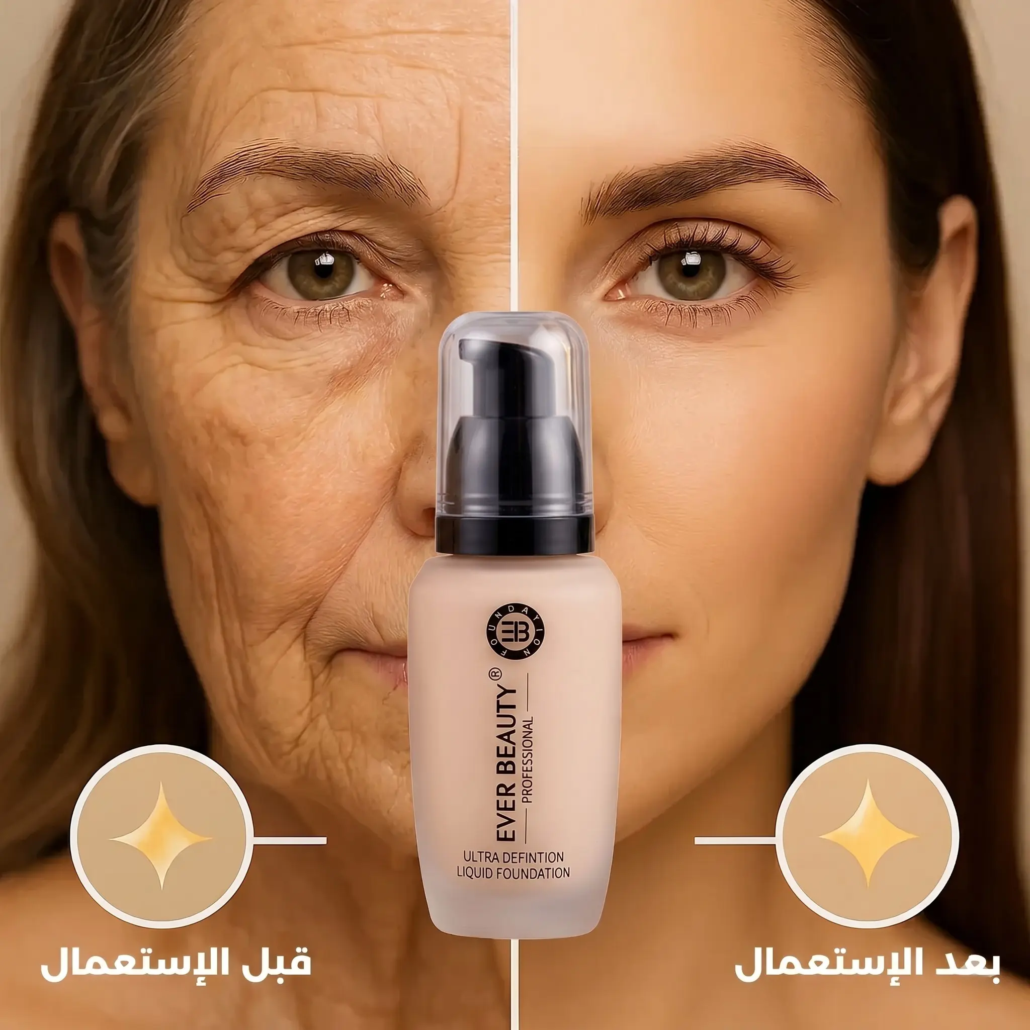 قبل وبعد استعمال كريم الأساس بالكولاجين